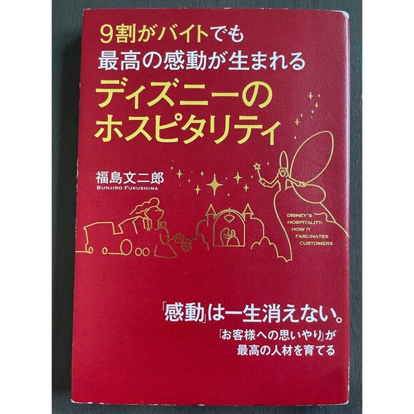 9割がバイトでも最高の感動が生まれるディズニーのホスピタリティ By 福島文二郎 Japanese Book - Picture 1 of 5